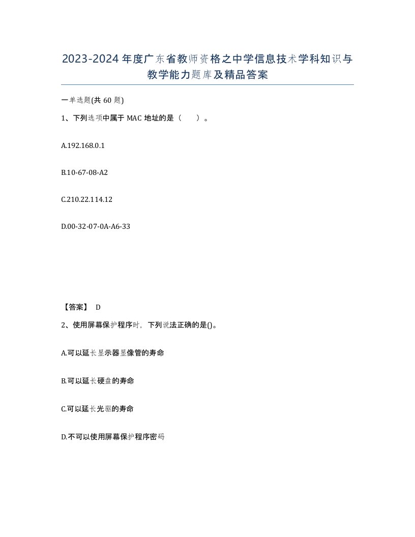 2023-2024年度广东省教师资格之中学信息技术学科知识与教学能力题库及答案