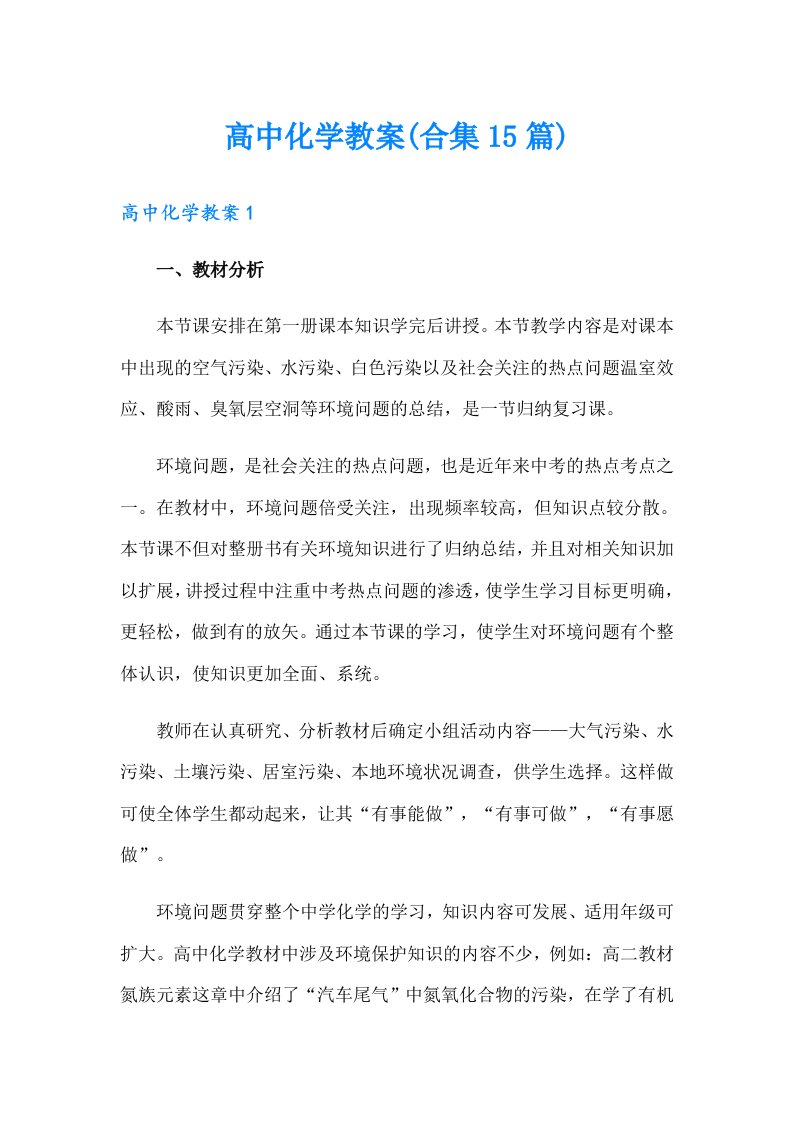 高中化学教案(合集15篇)