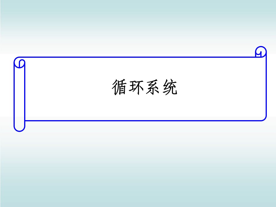 人体解剖生理循环系统ppt课件