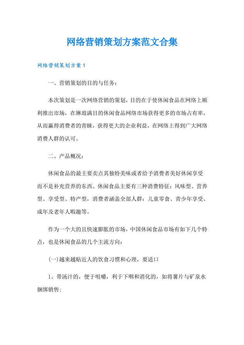 网络营销策划方案范文合集