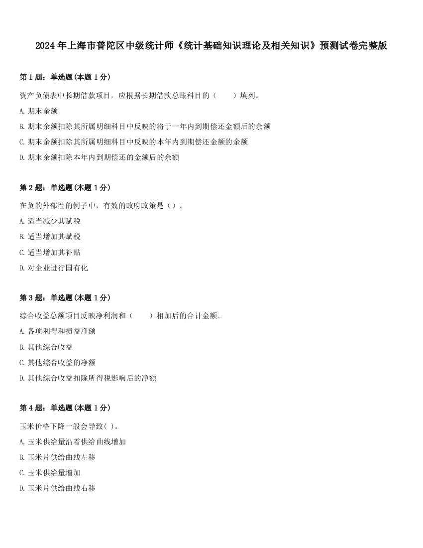 2024年上海市普陀区中级统计师《统计基础知识理论及相关知识》预测试卷完整版