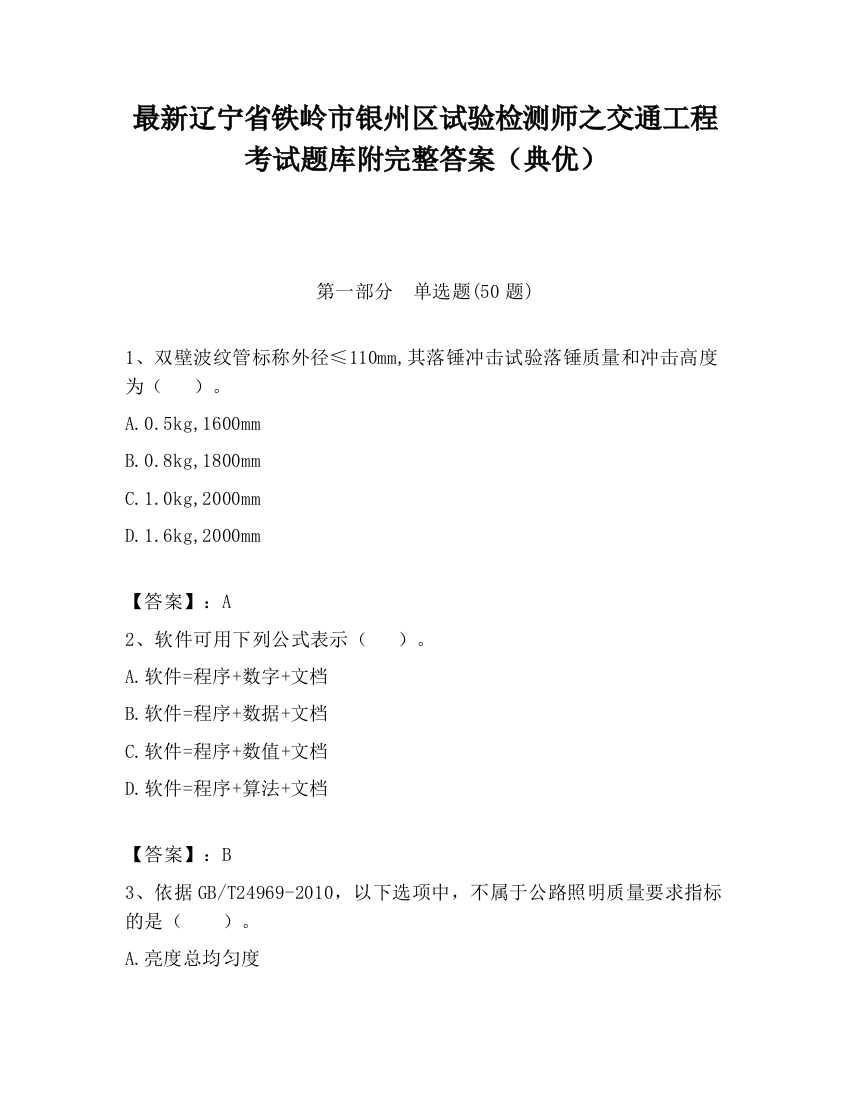 最新辽宁省铁岭市银州区试验检测师之交通工程考试题库附完整答案（典优）