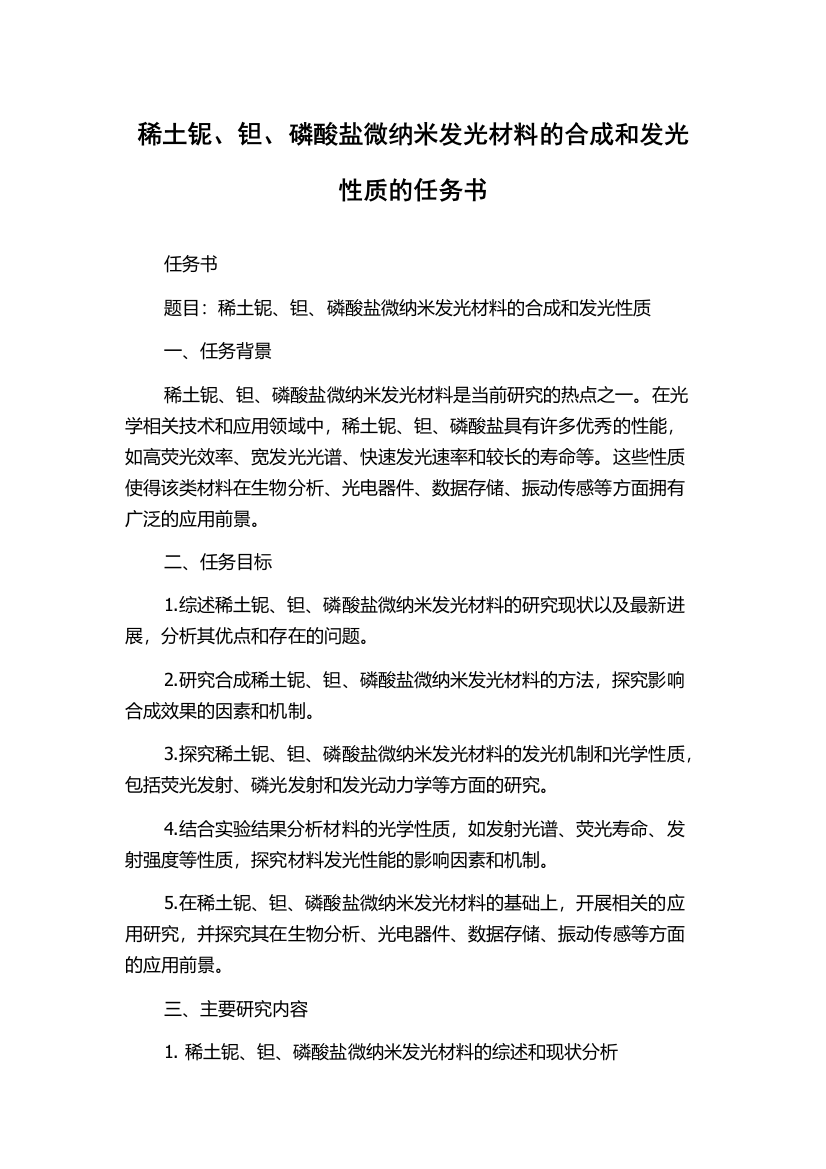 稀土铌、钽、磷酸盐微纳米发光材料的合成和发光性质的任务书