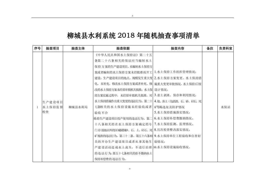 柳城县水利系统2018年随机抽查事项清单