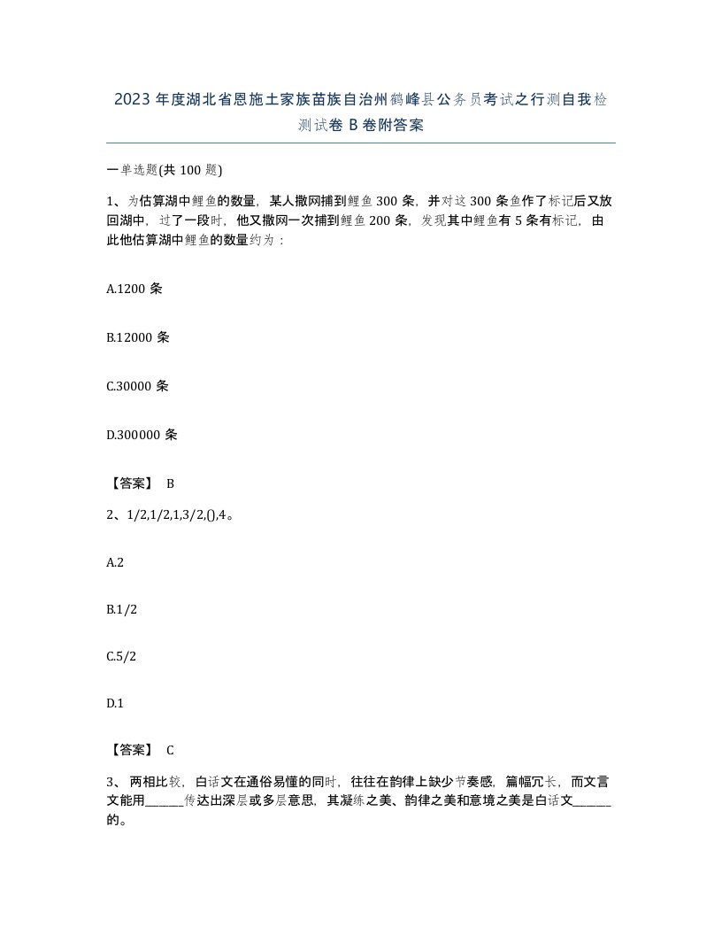 2023年度湖北省恩施土家族苗族自治州鹤峰县公务员考试之行测自我检测试卷B卷附答案