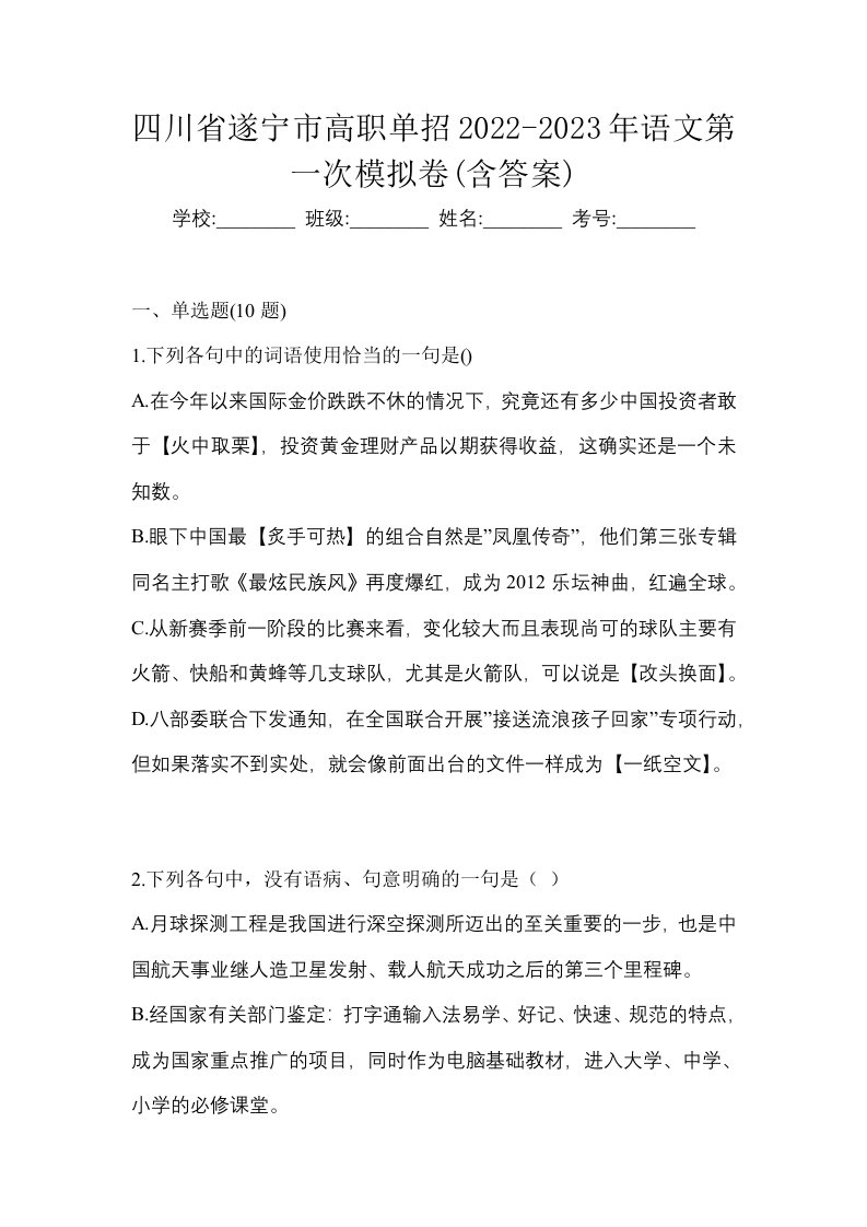 四川省遂宁市高职单招2022-2023年语文第一次模拟卷含答案