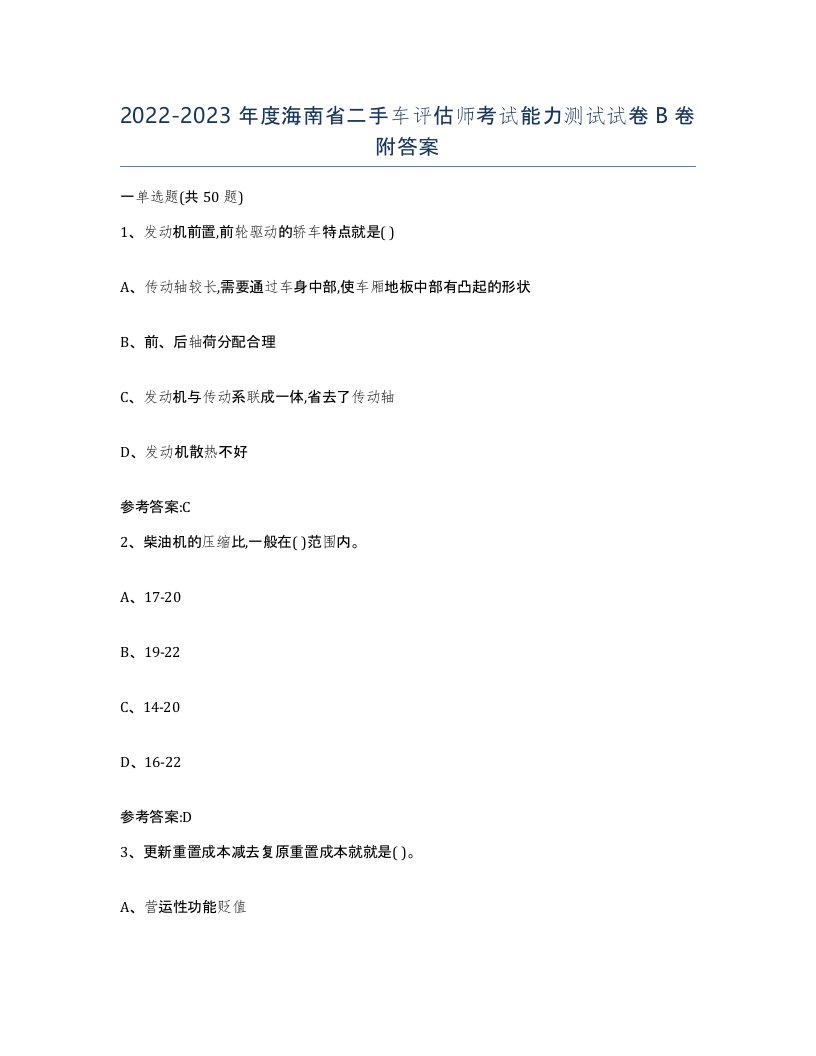 20222023年度海南省二手车评估师考试能力测试试卷B卷附答案