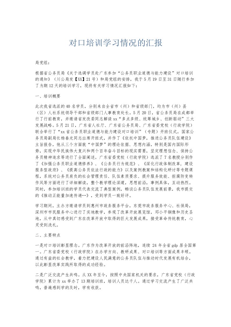 总结报告对口培训学习情况的汇报