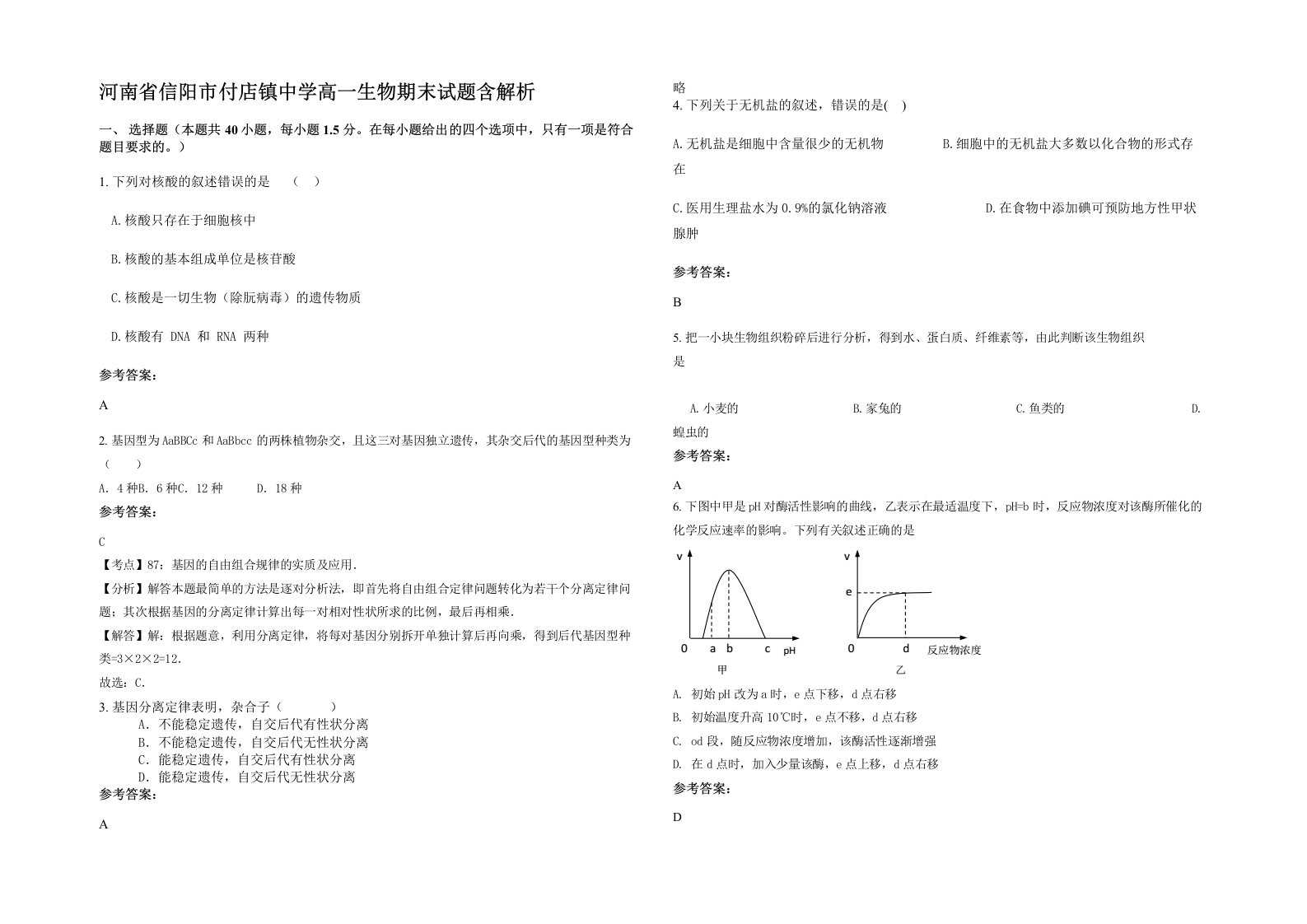 河南省信阳市付店镇中学高一生物期末试题含解析