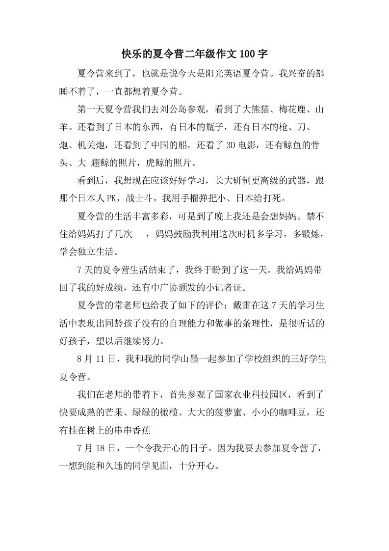 快乐的夏令营二年级作文100字