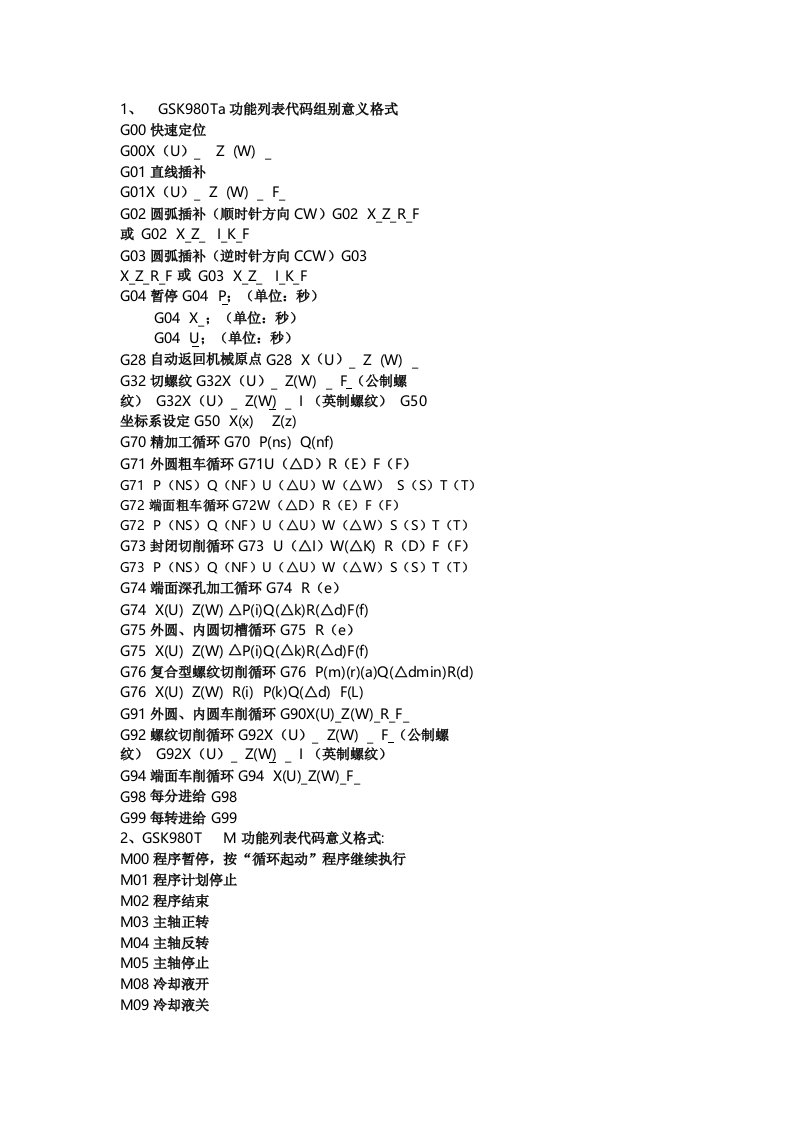 广州数控车床指令代码大全