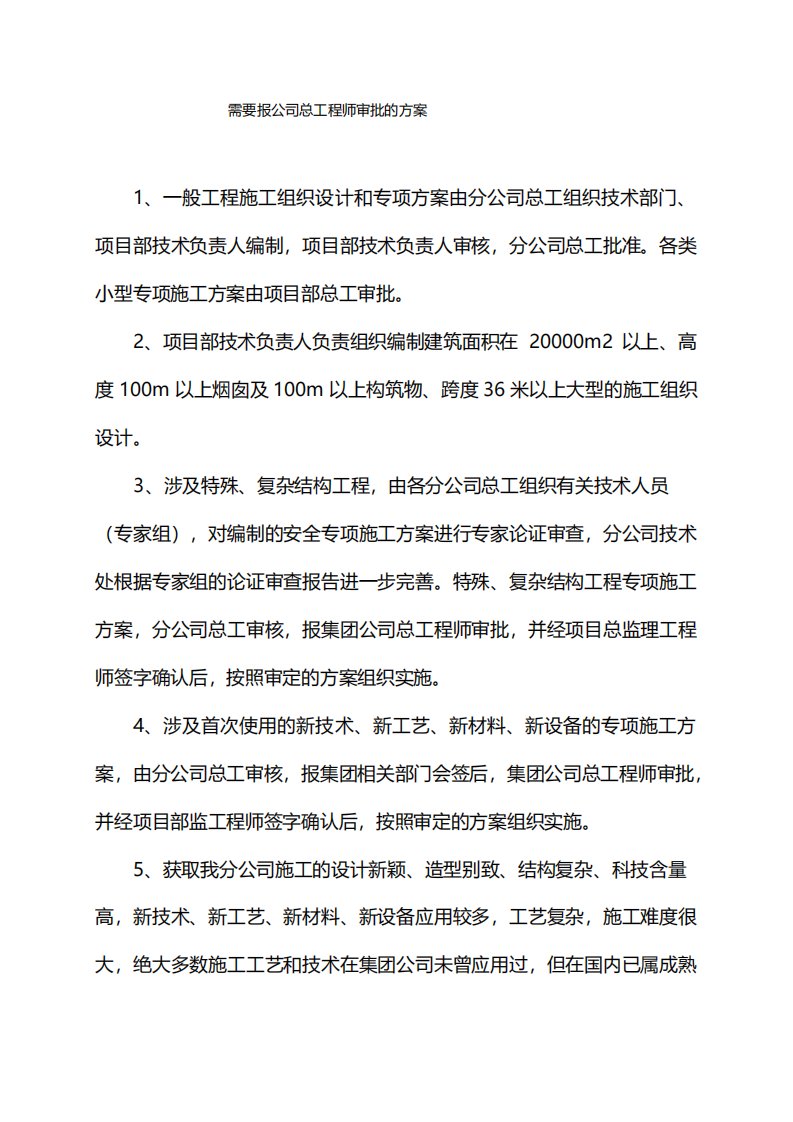 需要报公司总工程师审批的方案