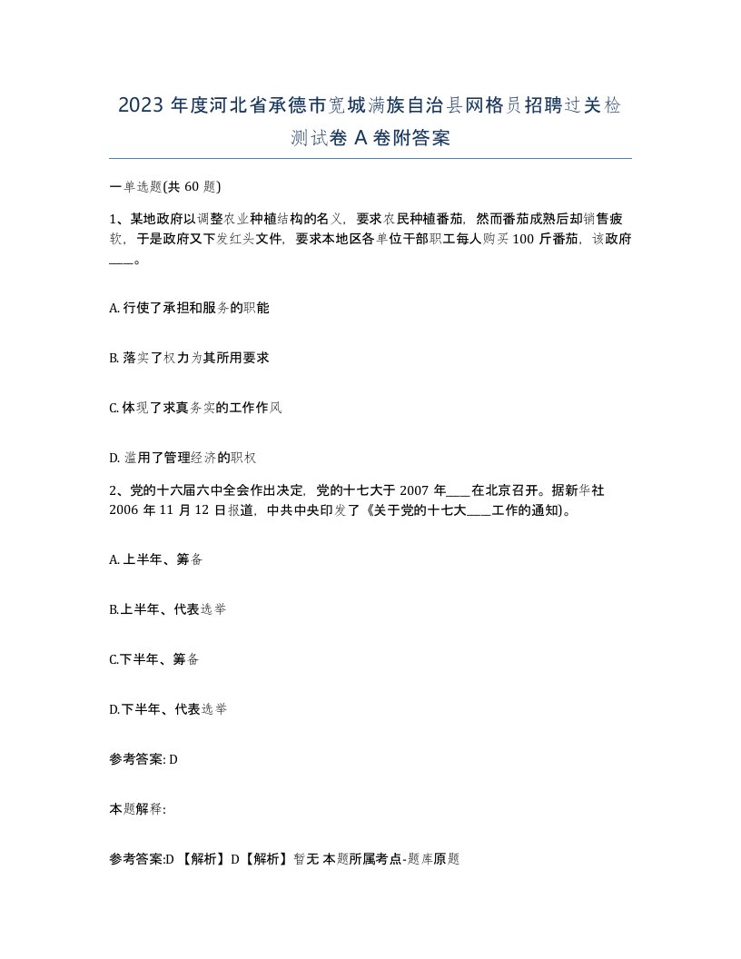 2023年度河北省承德市宽城满族自治县网格员招聘过关检测试卷A卷附答案