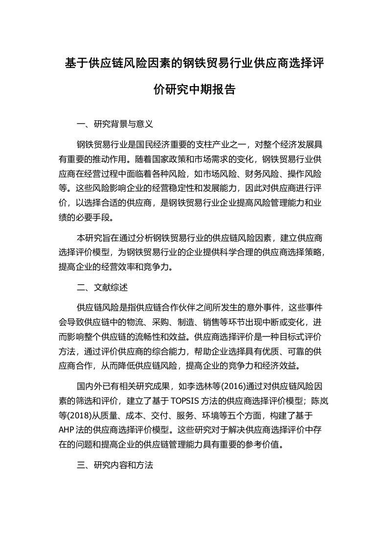 基于供应链风险因素的钢铁贸易行业供应商选择评价研究中期报告