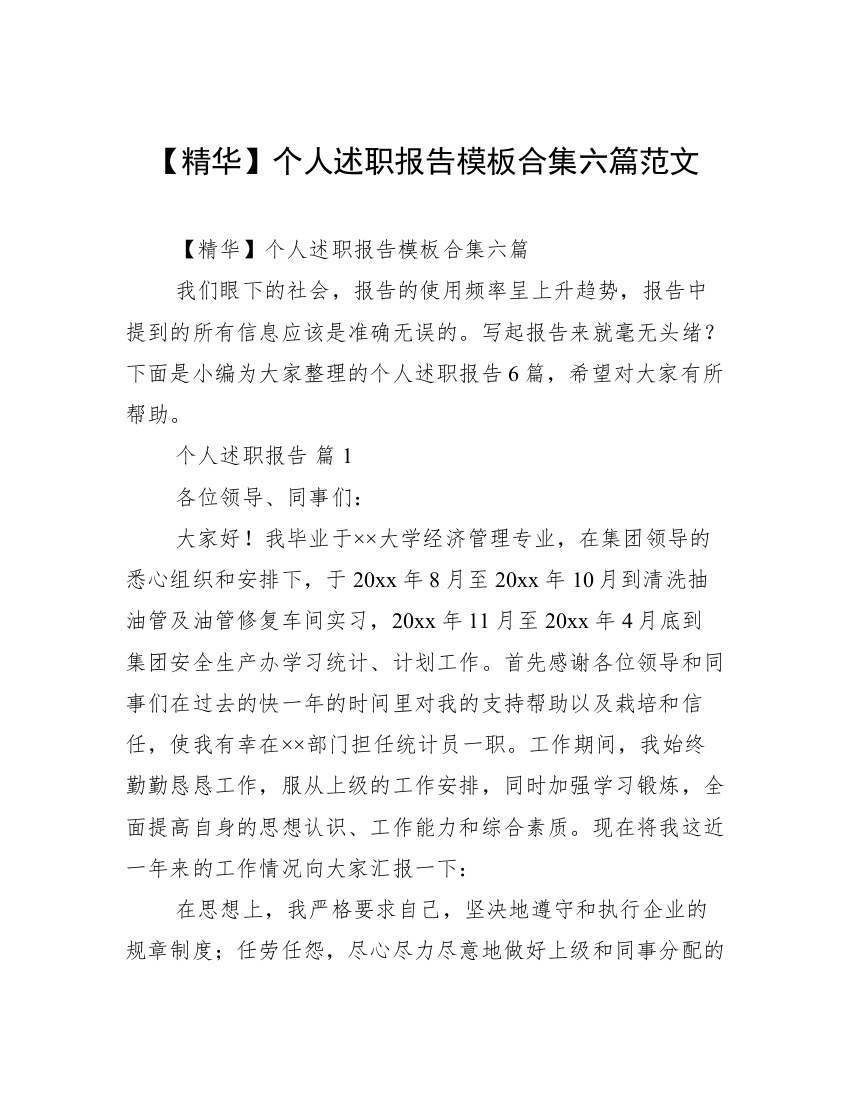 【精华】个人述职报告模板合集六篇范文