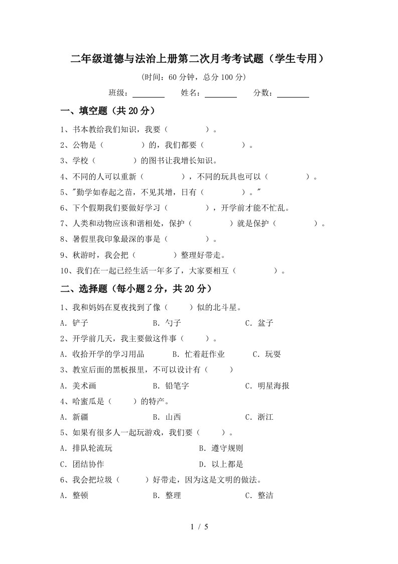 二年级道德与法治上册第二次月考考试题学生专用