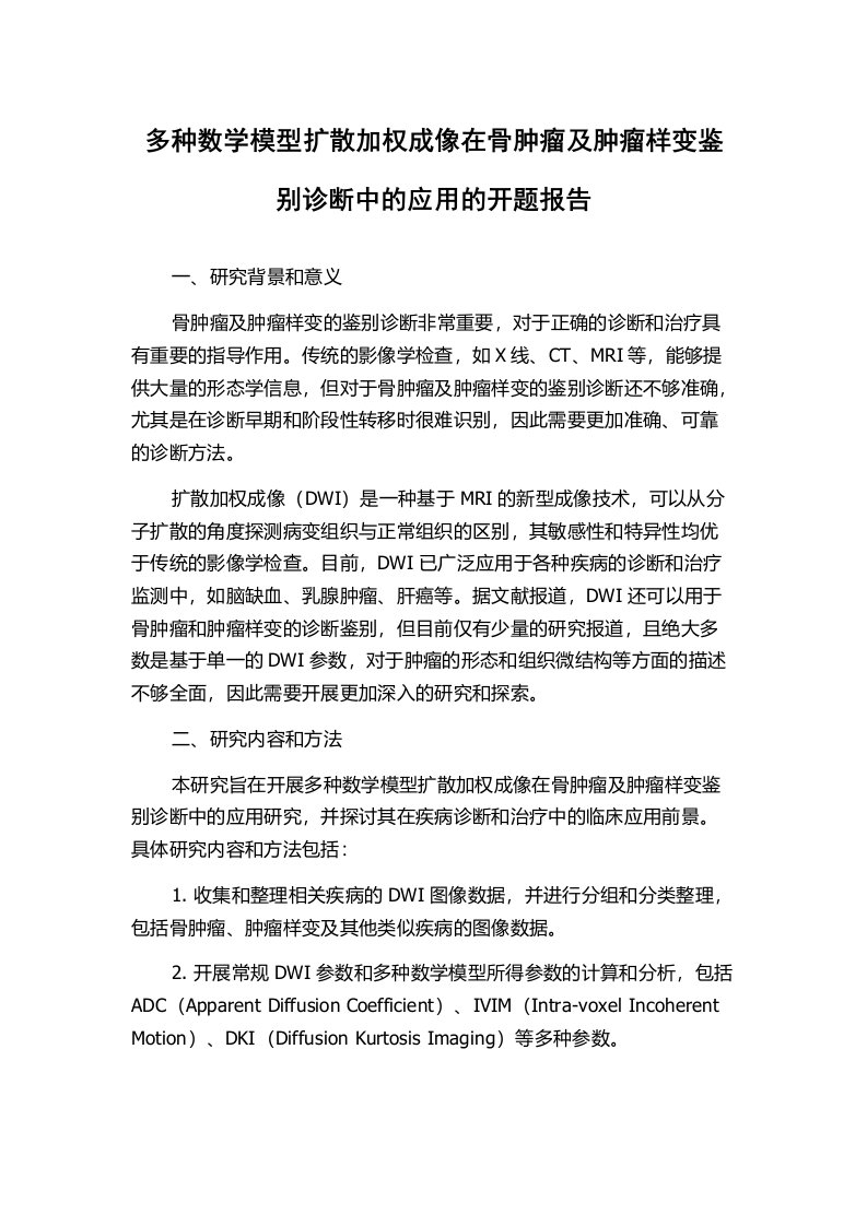 多种数学模型扩散加权成像在骨肿瘤及肿瘤样变鉴别诊断中的应用的开题报告