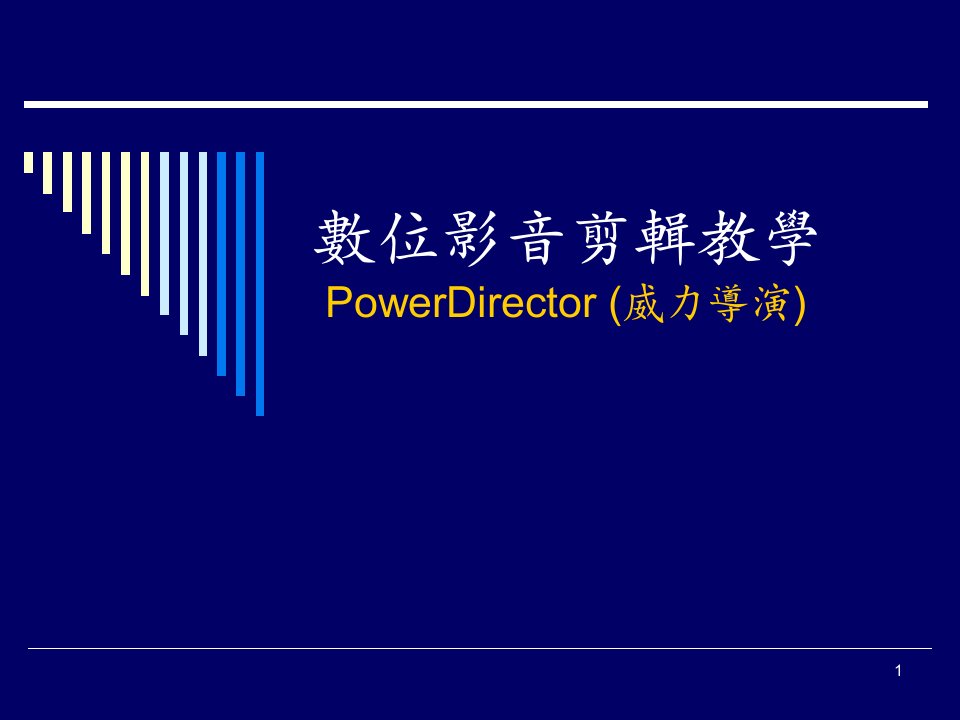 数位影音剪辑教学PowerDirector威力导演