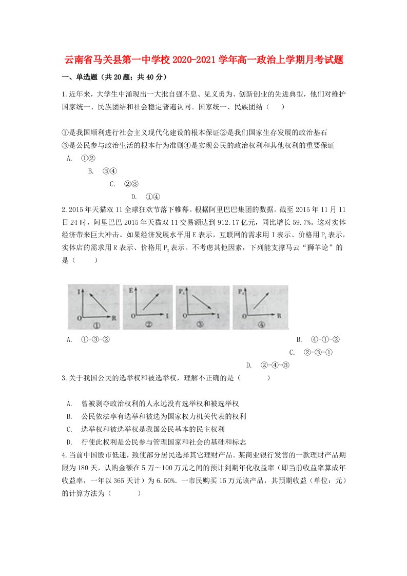 云南省马关县第一中学校2020-2021学年高一政治上学期月考试题