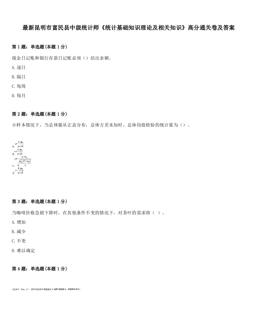 最新昆明市富民县中级统计师《统计基础知识理论及相关知识》高分通关卷及答案