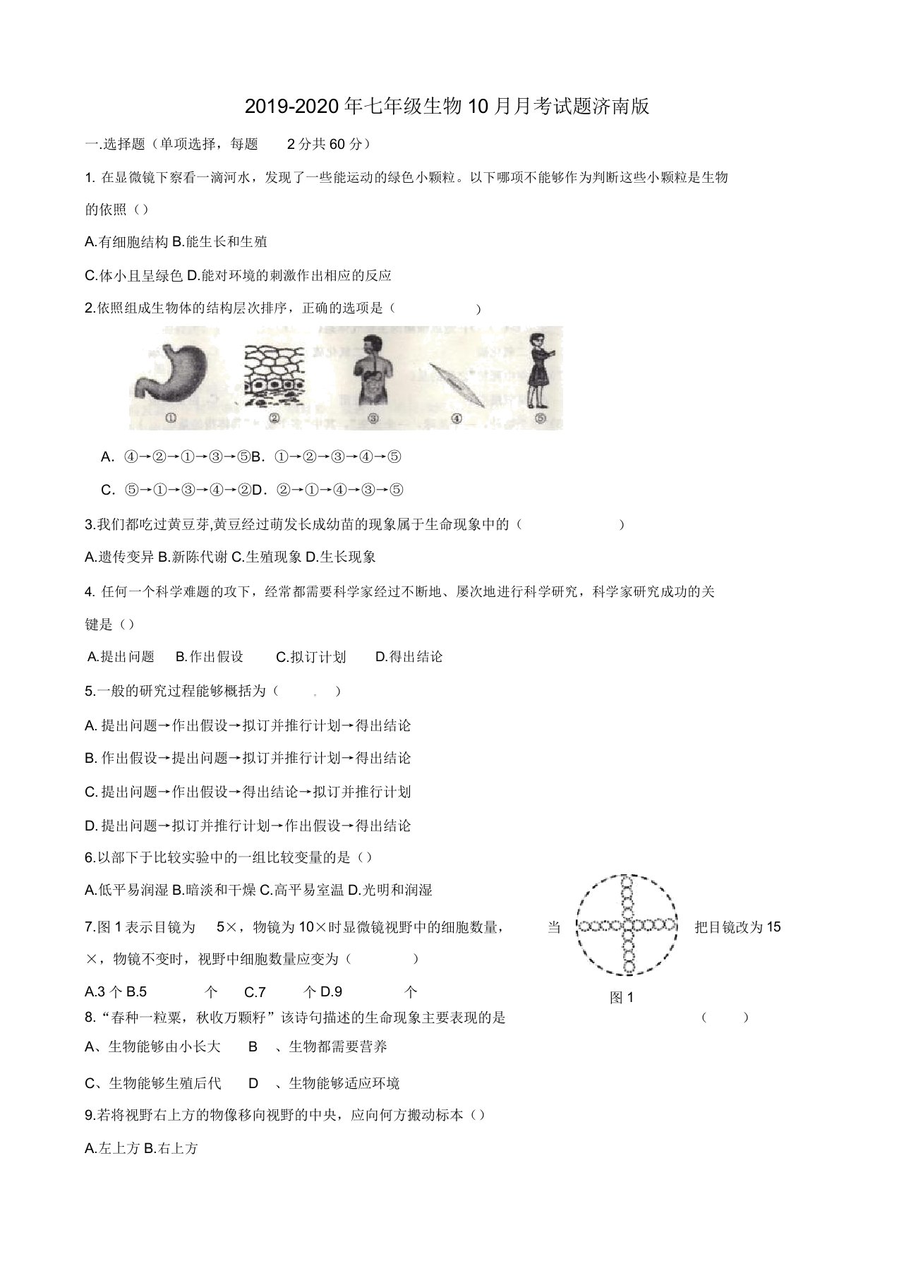 IASK七年级生物月考试题济南