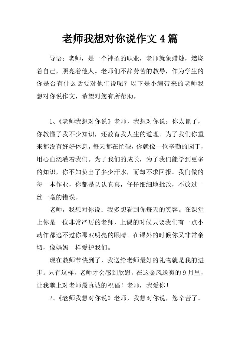 老师我想对你说作文4篇