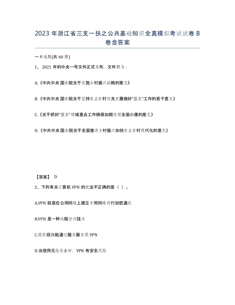 2023年浙江省三支一扶之公共基础知识全真模拟考试试卷B卷含答案