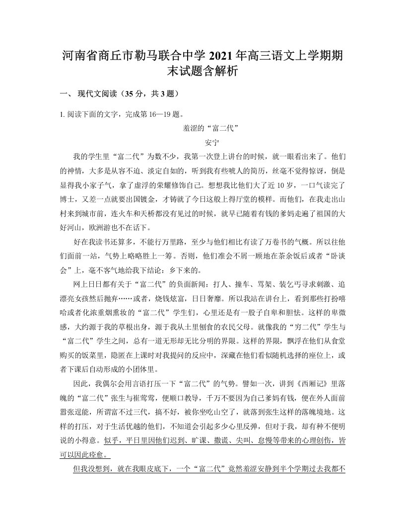 河南省商丘市勒马联合中学2021年高三语文上学期期末试题含解析