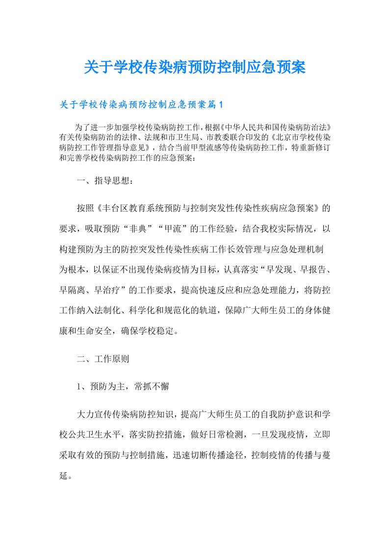 关于学校传染病预防控制应急预案