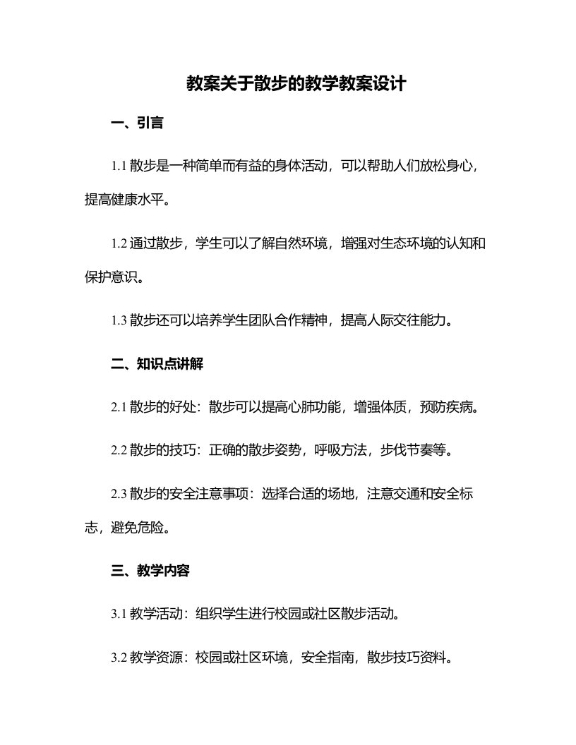 关于散步的教学教案设计