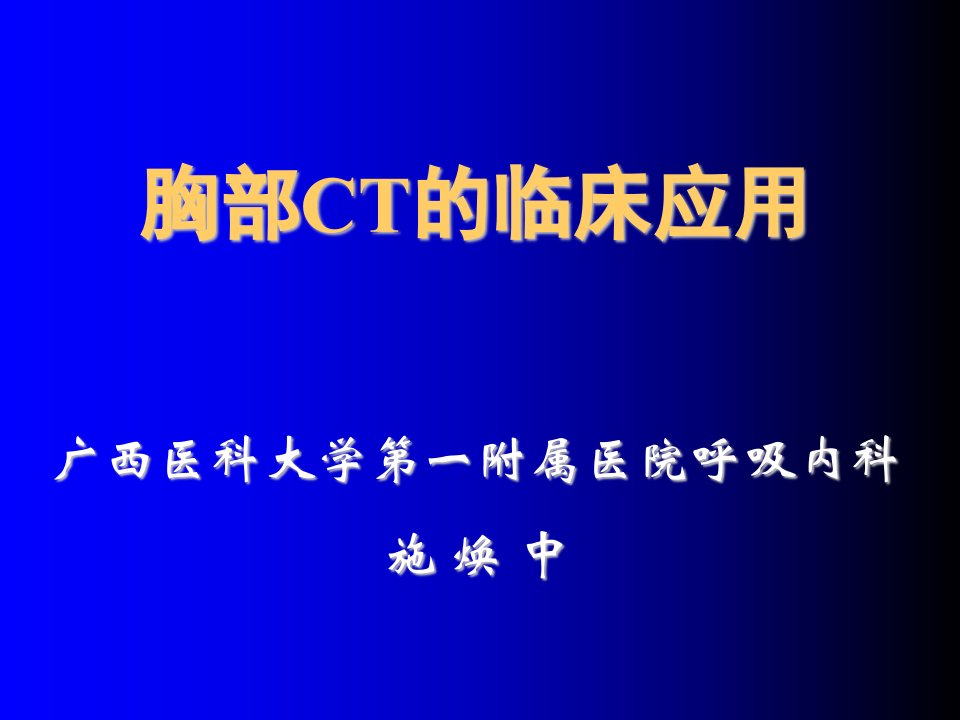 《胸部CT讲座》PPT课件