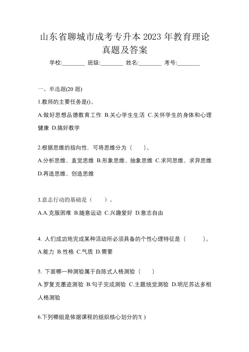 山东省聊城市成考专升本2023年教育理论真题及答案