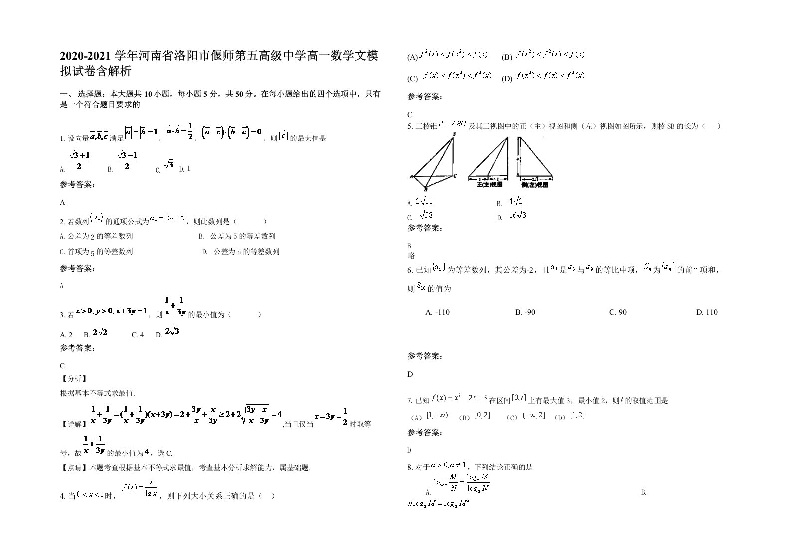 2020-2021学年河南省洛阳市偃师第五高级中学高一数学文模拟试卷含解析