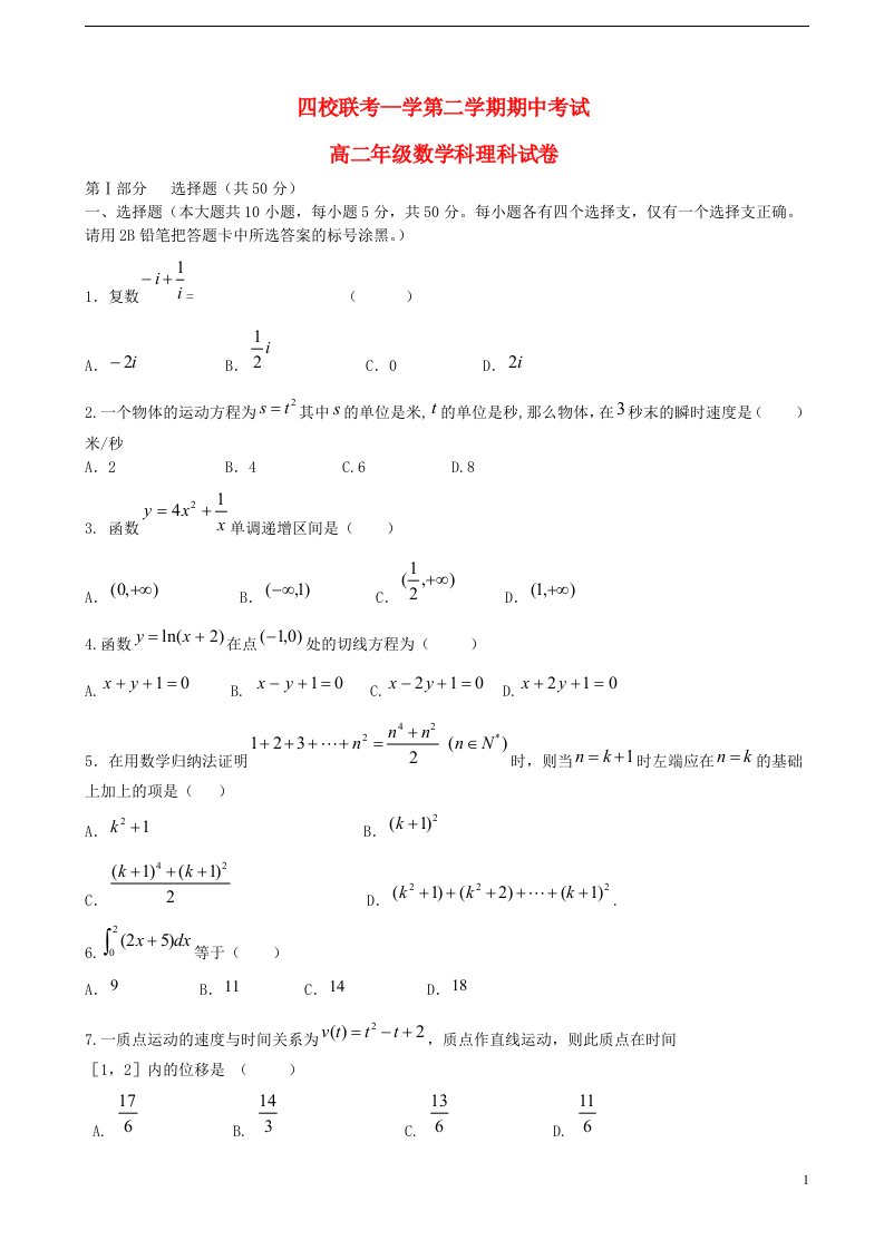 广东省东莞市四校高二数学下学期期中联考试题