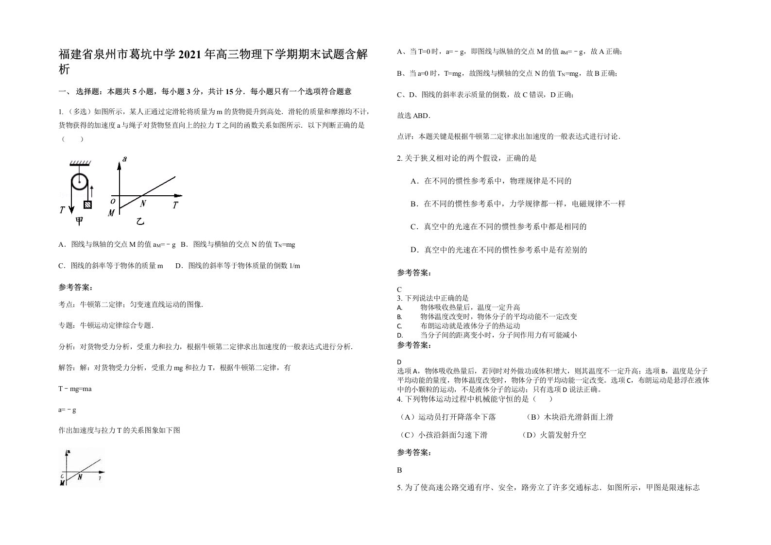 福建省泉州市葛坑中学2021年高三物理下学期期末试题含解析