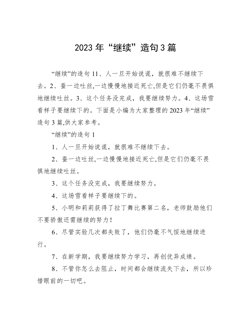 2023年“继续”造句3篇