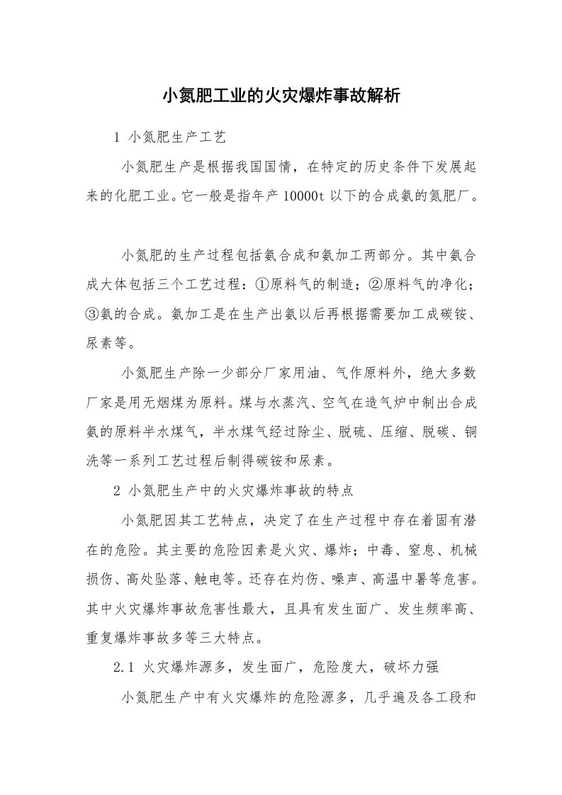 安全技术_防火防爆_小氮肥工业的火灾爆炸事故解析