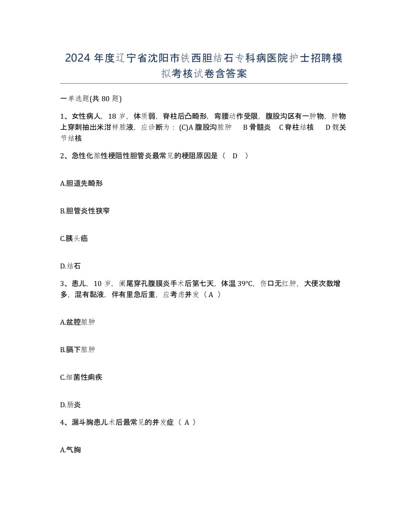 2024年度辽宁省沈阳市铁西胆结石专科病医院护士招聘模拟考核试卷含答案