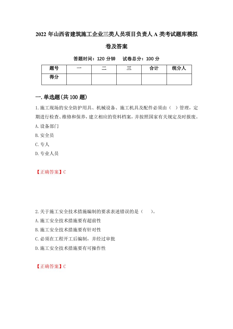 2022年山西省建筑施工企业三类人员项目负责人A类考试题库模拟卷及答案第44期