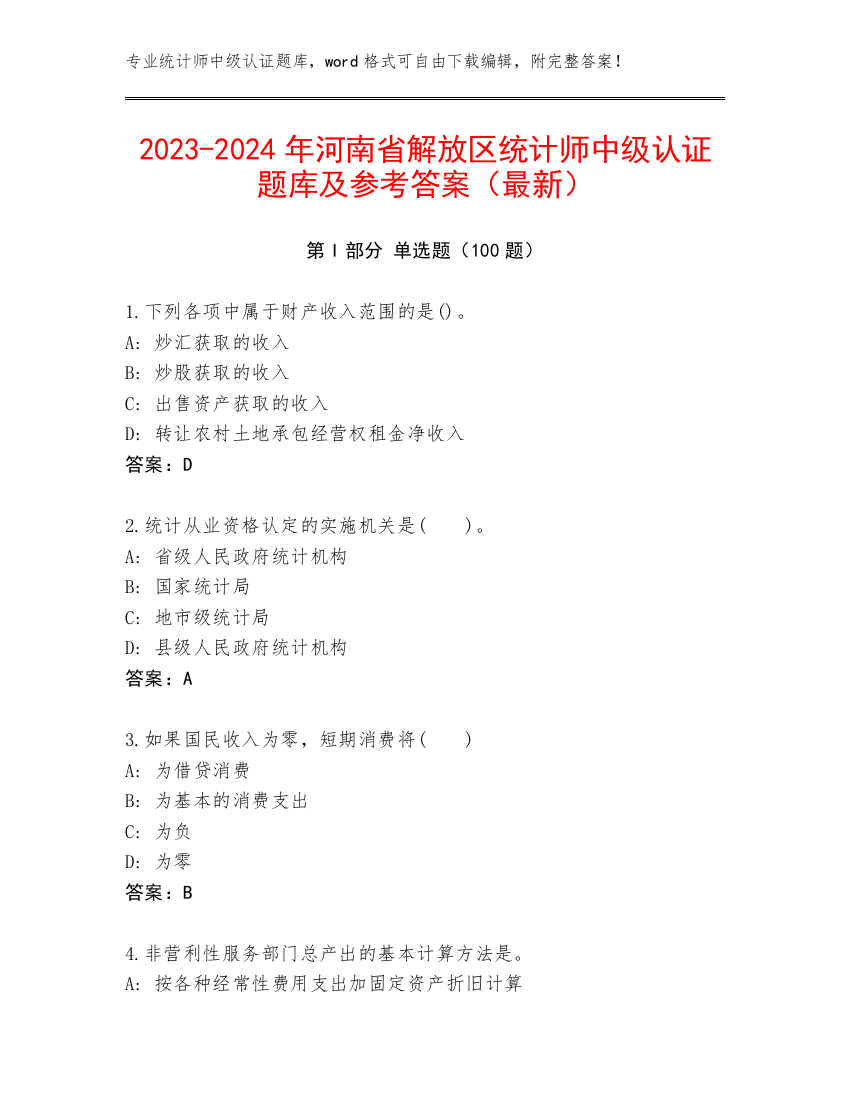 2023-2024年河南省解放区统计师中级认证题库及参考答案（最新）