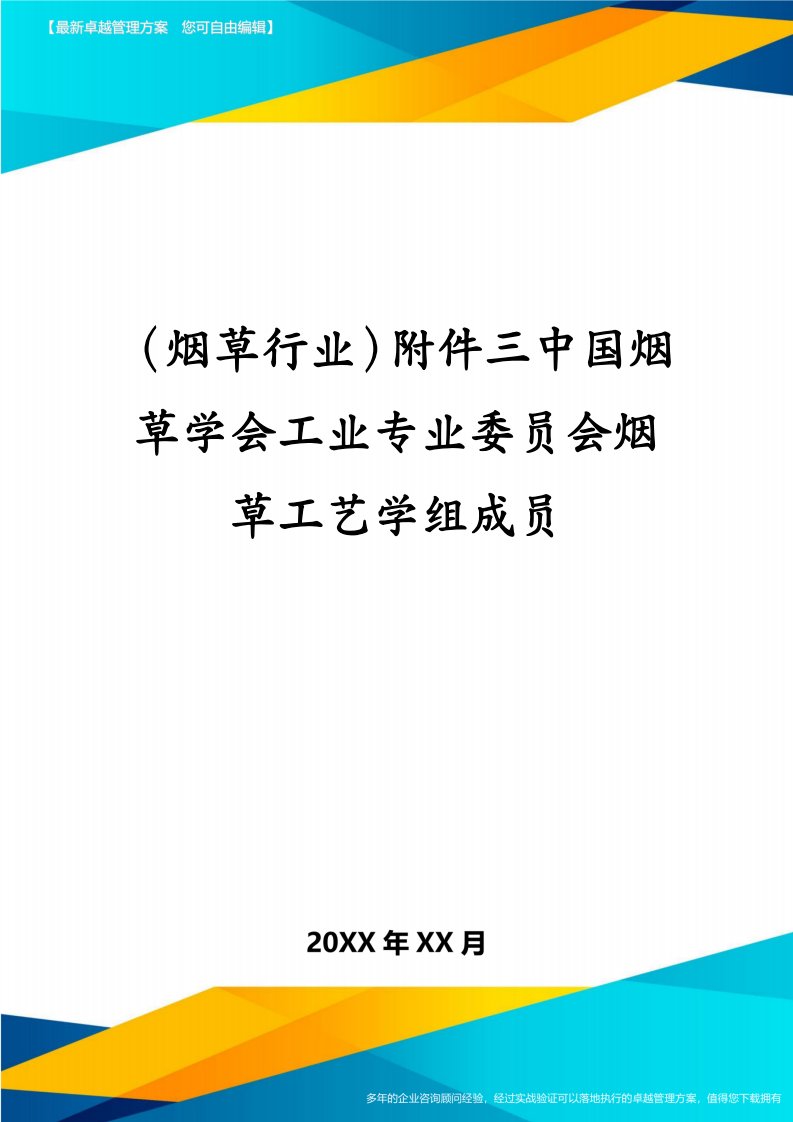 （烟草行业）附件三中国烟草学会工业专业委员会烟草工艺学组成员