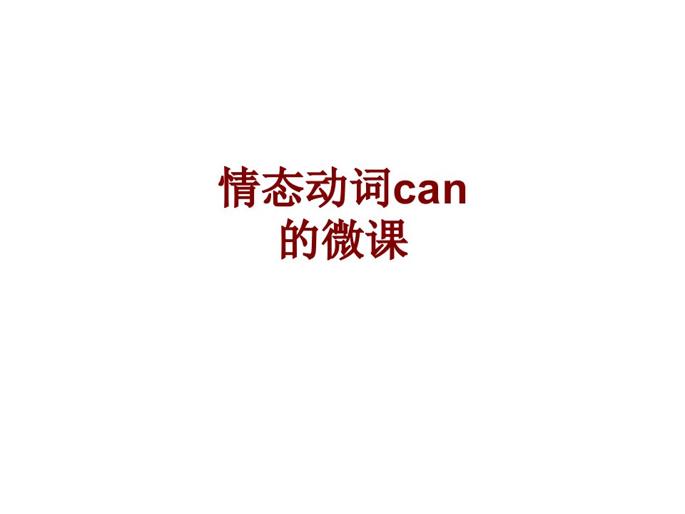 情态动词can的微课PPT课件