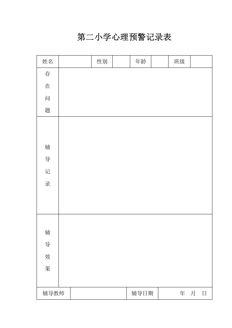 心理咨询室各种表格