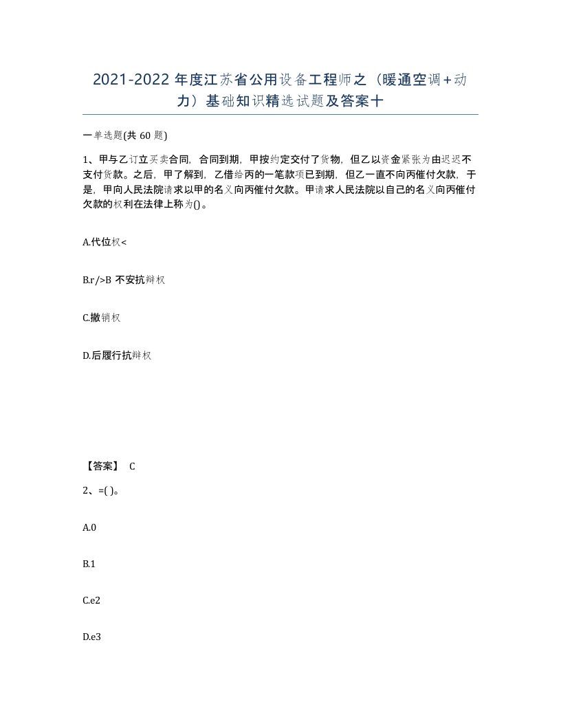 2021-2022年度江苏省公用设备工程师之暖通空调动力基础知识试题及答案十