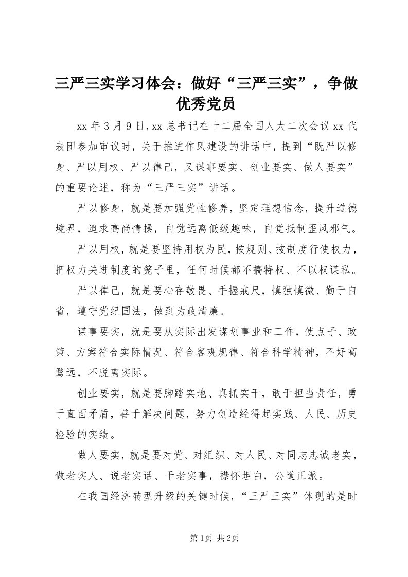 5三严三实学习体会：做好“三严三实”，争做优秀党员