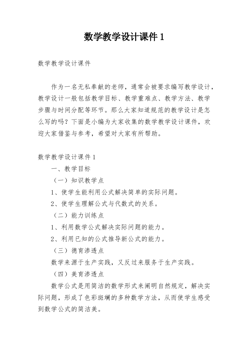 数学教学设计课件1