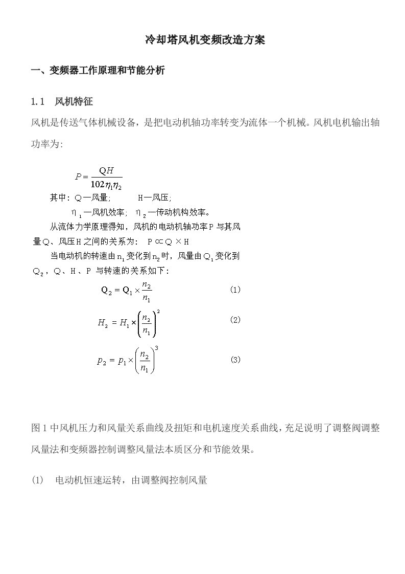 2021年冷却塔风机变频改造专业方案