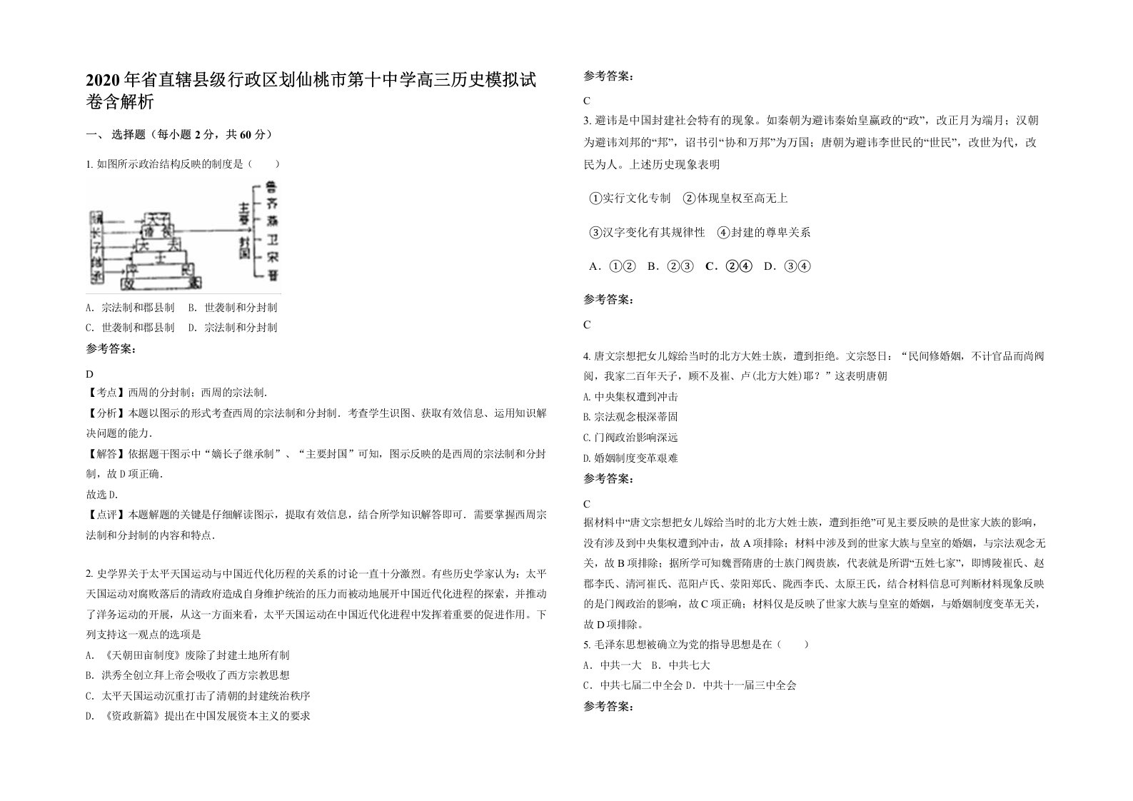 2020年省直辖县级行政区划仙桃市第十中学高三历史模拟试卷含解析