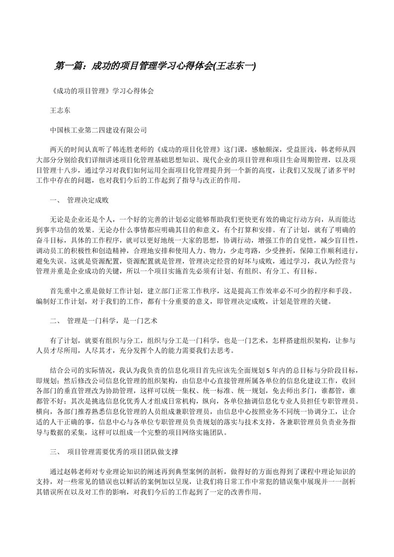 成功的项目管理学习心得体会(王志东一)[合集五篇][修改版]