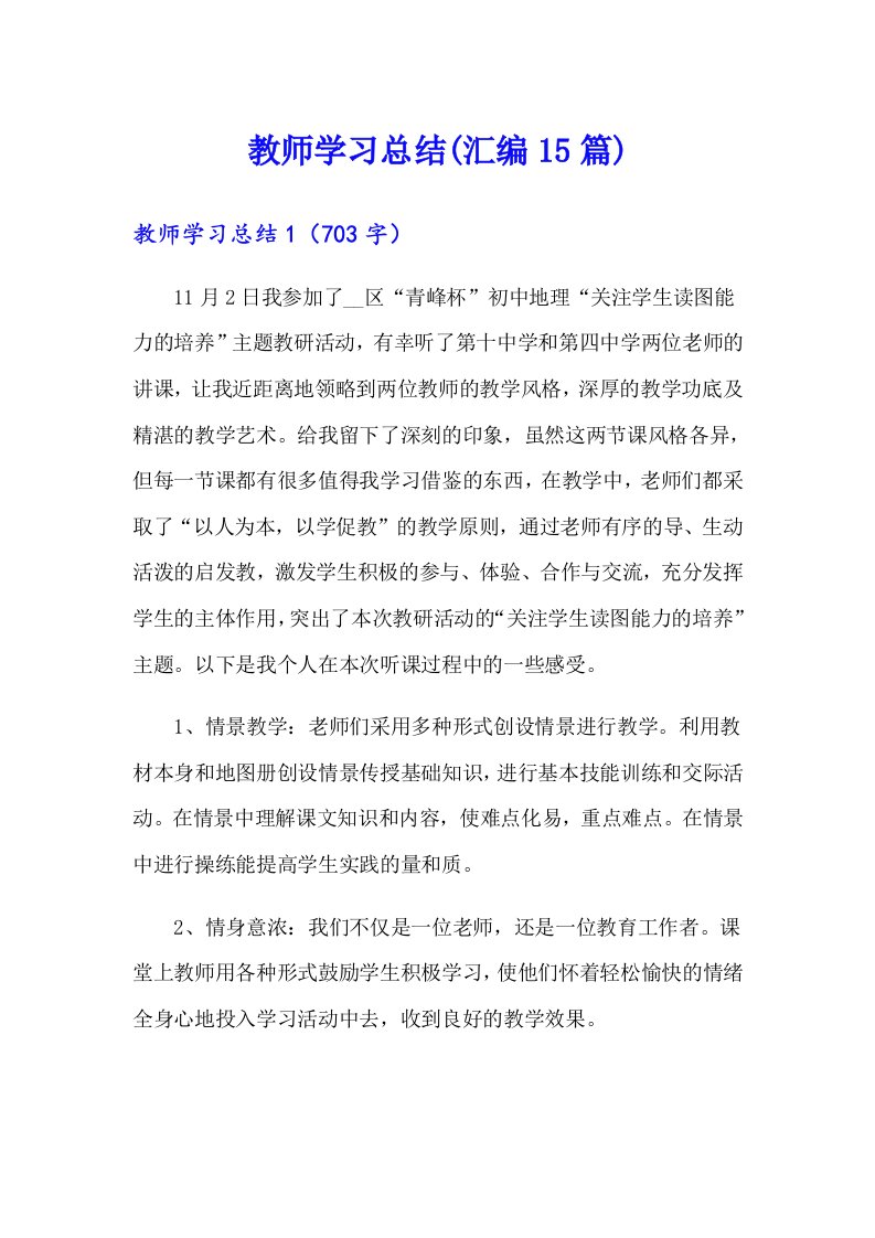 教师学习总结(汇编15篇)